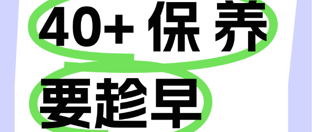 40+保养要趁早，更年期等不了！