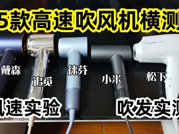 5款热门高速吹风机横测！实验数据+吹发实测 | 超全面测评长发必看！