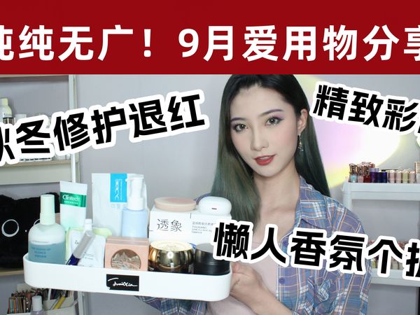 纯纯无广！9月精选爱用物！秋冬退红修护舒缓高质量护肤！平价超nice彩妆！懒人香氛身体护理
