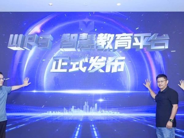 金山办公发布WPS智慧教育平台，打造师生AI百宝箱
