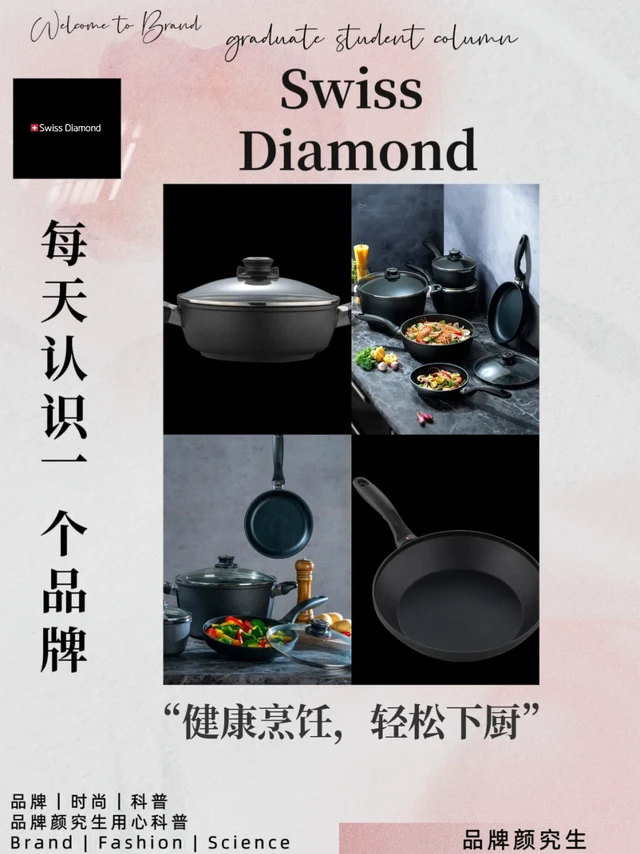 每天认识一个品牌｜Swiss Diamond