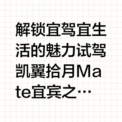 解锁宜驾宜生活的魅力 试驾凯翼拾月Mate宜宾之旅#凯翼汽车##凯翼汽车#拾月Mate百人千测真实力# ZJ俊的漫长岁月的微博视频