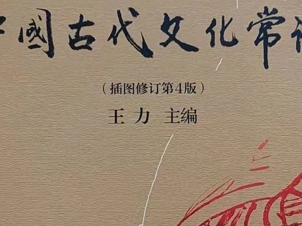 《中国古代文化常识》，2025年03月19日