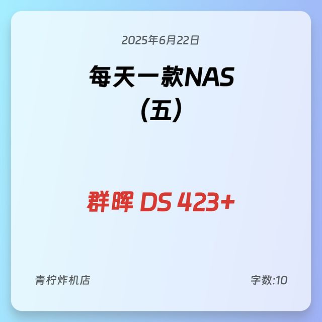 每天一款NAS五群晖DS423+