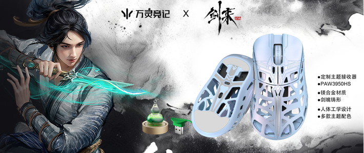 当国漫巅峰遇上外设天花板：万灵竞记×《剑来》动画联名鼠标