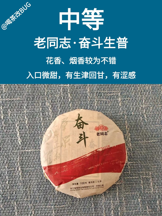 做口粮尚可：老同志2022年奋斗生茶测评