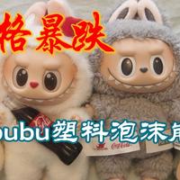 价格暴跌：Labubu塑料泡沫崩盘