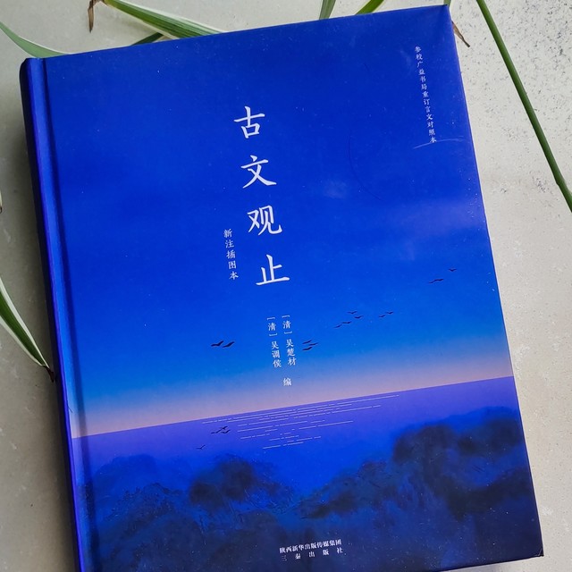 古文观止，到此为止