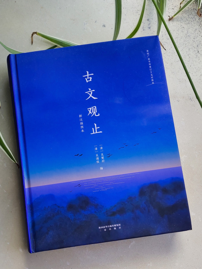 果麦文学研究怎么样 古文观止,到此为止_什么值得买