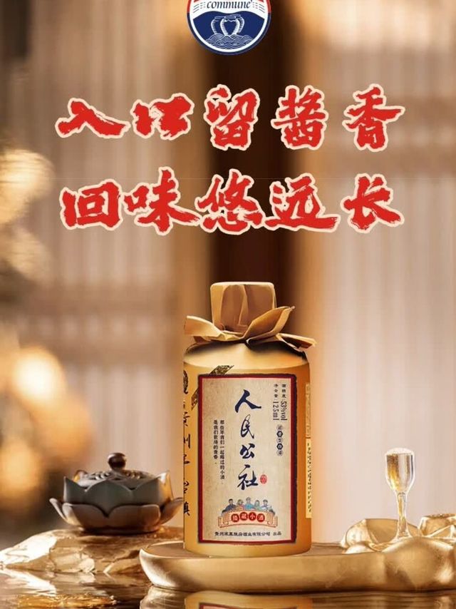 公社小酒，酱香醉人