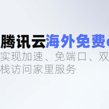 用腾讯云免费edgeone实现加速、免端口、双栈访问家里服务