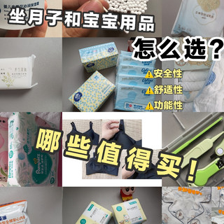 坐月子和宝宝用品，哪些值得买？准妈妈必备清单！