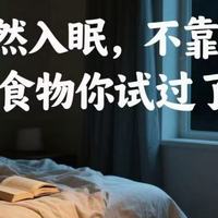 失眠人有救了！这10种食物助眠效果太强了，医生都认可！