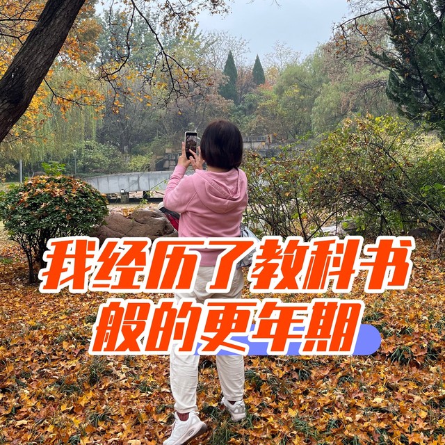 我经历了教科书般的更年期
