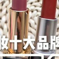 彩妆十大品牌怎么选