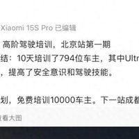 小米精英驾驶北京站10天培训794位SU7车主