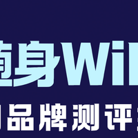 2025随身WiFi选购全攻略：从39元到999元，哪款最值得买？