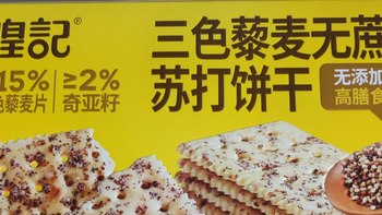 煌记三色藜麦无蔗糖苏打饼干