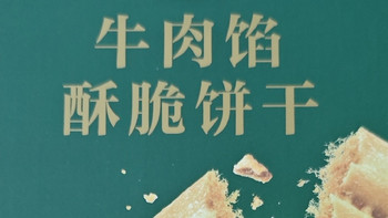 独立包装的山姆牛肉馅饼干，你试过没？