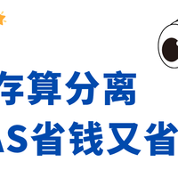 做好存算分离，玩NAS省钱又省心
