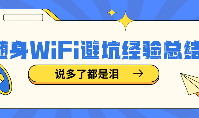 说多了都是泪：我的随身WiFi避坑经验全总结