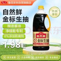 低价囤好粮9（生抽篇）-鲁花特级生抽1.98L 调味品