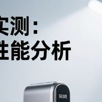尖货实测：产品性能分析