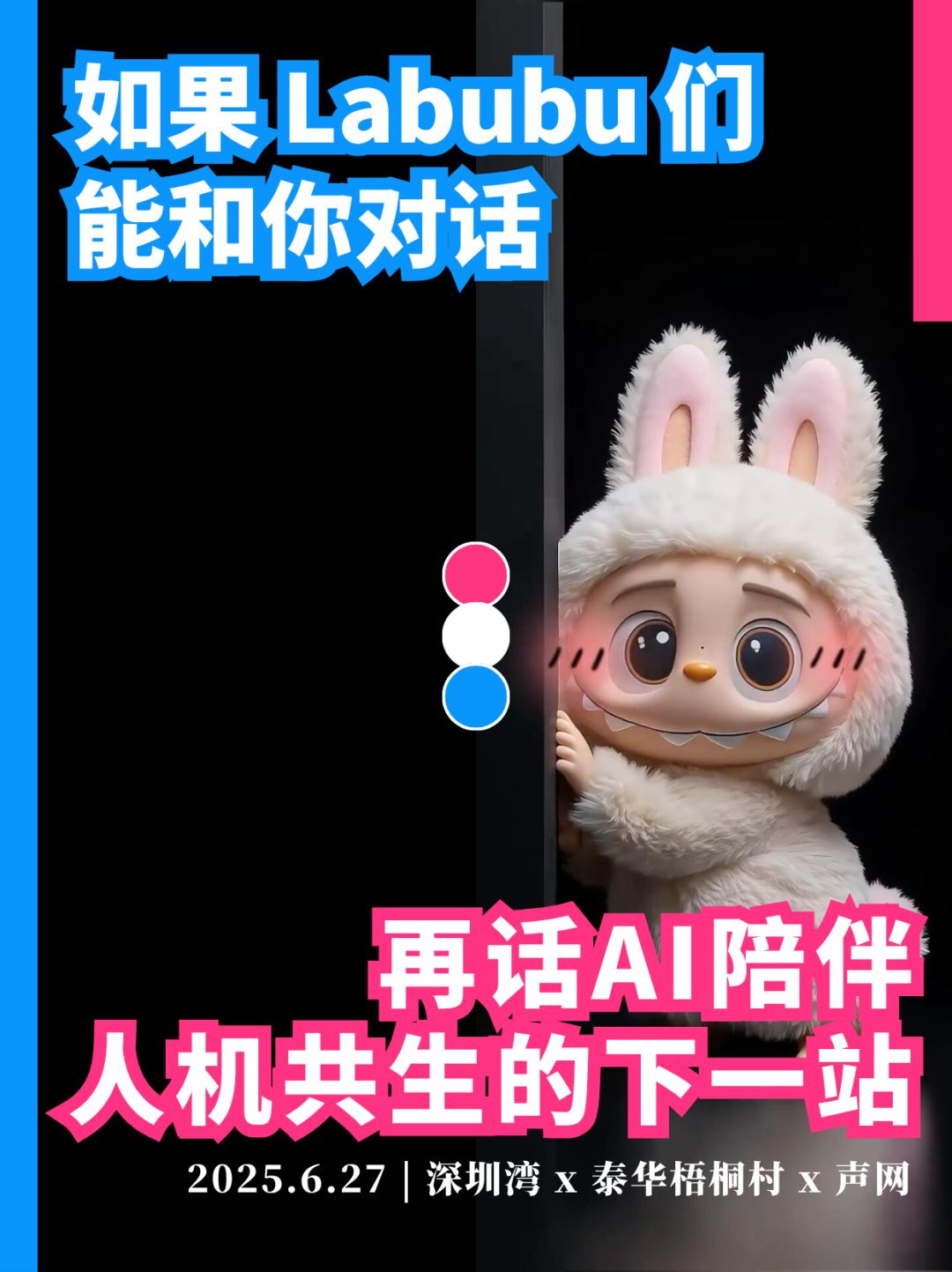 如果 Labubu 们能和你对话，再话 AI 陪伴，重新定义「陪伴」的意义