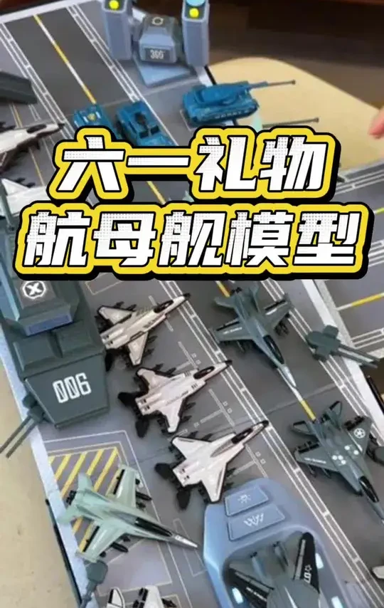 六一礼物航母舰模型#六一儿童节礼物 #航母模型 #礼物推荐 #618抖音好物节 #618行家划重点