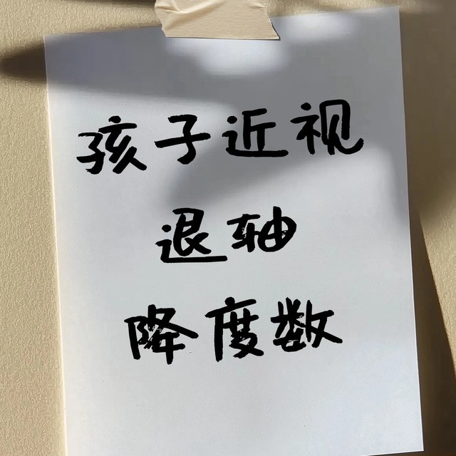 孩子有近视，一定别墨迹！退轴降度数其实并不难！