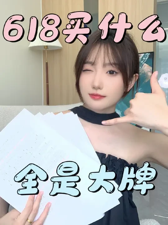 不用做功课！618买到这仨就是让大牌给你吐钱！#618攻略 #购物分享 #购物清单