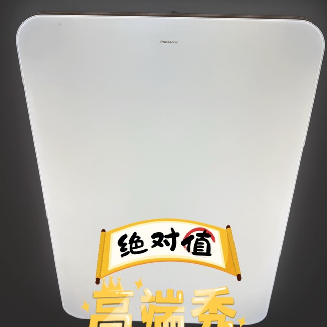 淘汰20年前老旧水晶灯，183元的120w松下吸顶灯秒变阳光房
