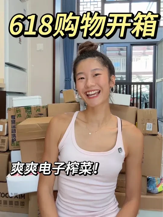 618购物开箱！不合适就退，绝不将就
#购物分享 #好物推荐🔥 #我可真会买 #开箱 #618好物节