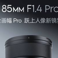 唯卓仕AF 85mm F1.4 Pro：不到3k拿下！国产人像镜皇屠榜登场！