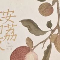 《长安的荔枝》—一骑红尘妃子笑，无人知是荔枝来
