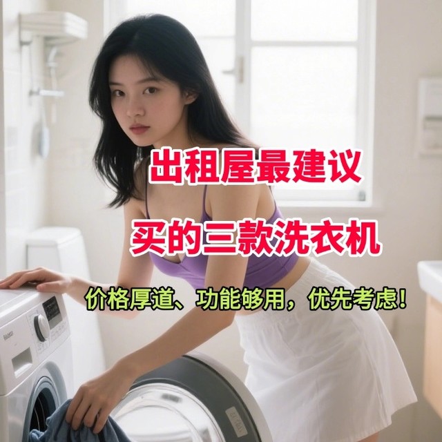 出租屋最建议买的三款洗衣机？价格厚道、功能够用，优先考虑！