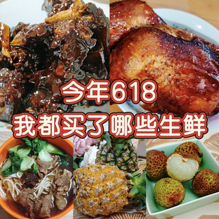 今年618我都买了哪些生鲜