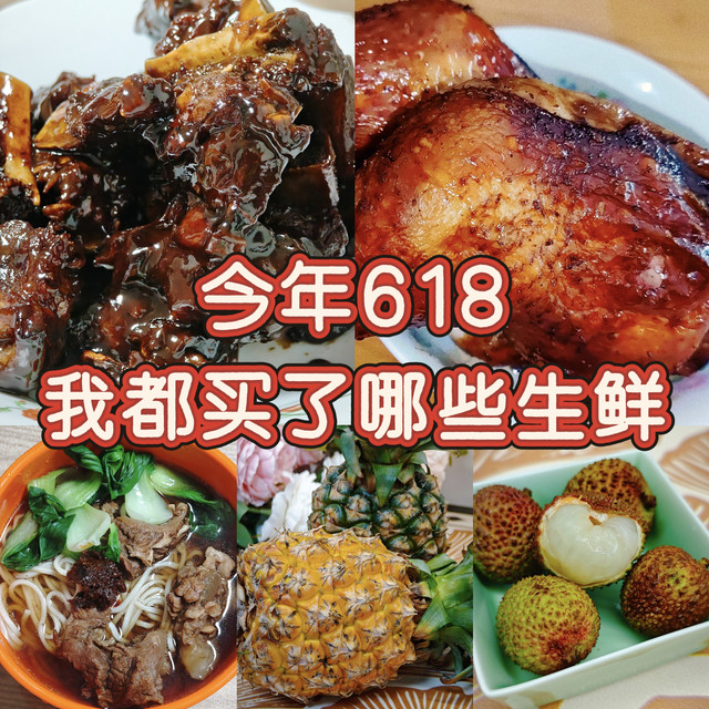 今年618我都买了哪些生鲜