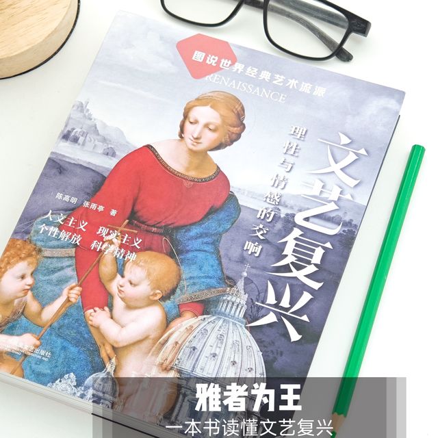 雅者为王，一本书读懂文艺复兴，读《文艺复兴理性与情感的交响》