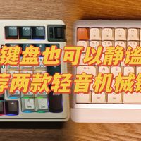 数码集中营 篇零：机械键盘也可以静谧温柔，推荐两款最近入手的轻音机械键盘