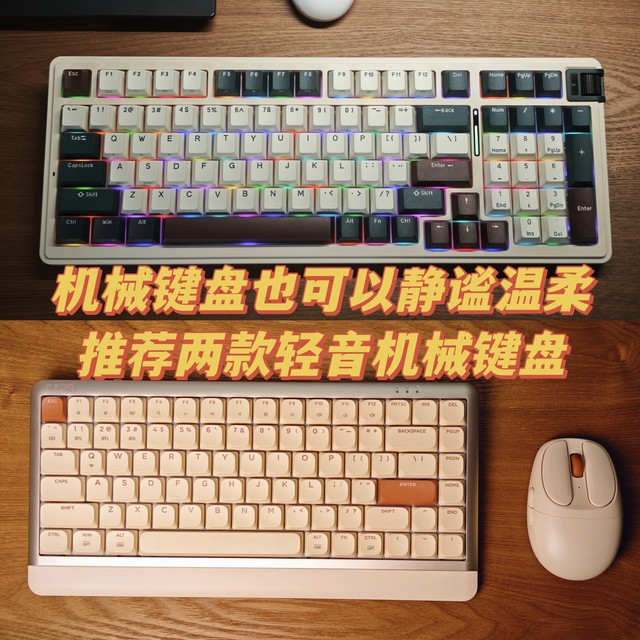 机械键盘也可以静谧温柔，推荐两款最近入手的轻音机械键盘
