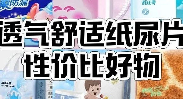 8款透气纸尿片大测评！安儿乐、好奇等，闭眼入不踩雷！