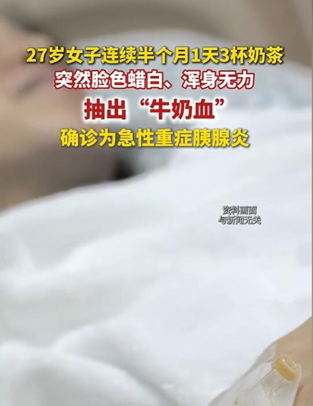 不要贪杯!27岁女子1天3杯奶茶抽出牛奶血