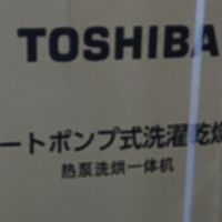交钱当韭菜 篇零：“史上”最强热泵洗烘一体东芝X20开箱（上）
