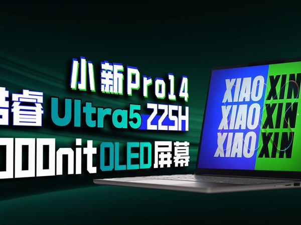 低功耗高性能+1000亮度OLED屏？联想小新Pro14 2025 Ultra5 225H 评测
