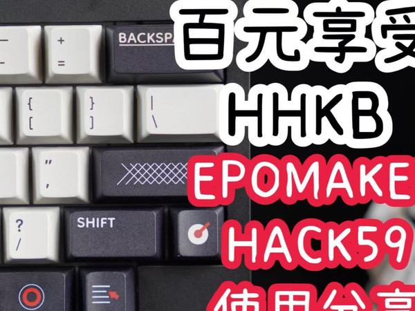 几千块的HHKB高攀不起，几百块的HACK59重拳出击   |   EPOMAKER HACK59三模热插拔机械键盘简单使用分享，程序员的浪漫也慢慢降价了