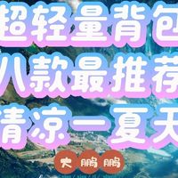 100元~700元超轻量户外背包推荐，空无一物但又无比坚韧的质感！
