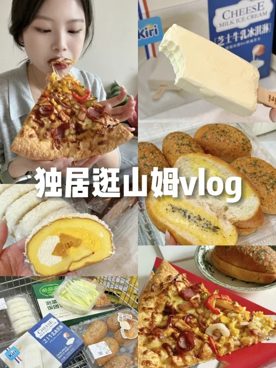 独居逛山姆买什么？宅家放纵吃一天山姆新品！