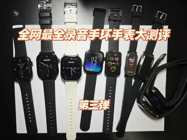 绝无仅有的最全录音手环手表大测评第三弹
