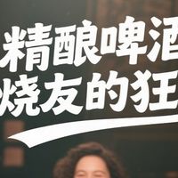精酿啤酒发烧友的狂欢，晒出你的618战利品和品饮体验
